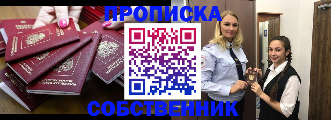 прописка от собственника в Шарье